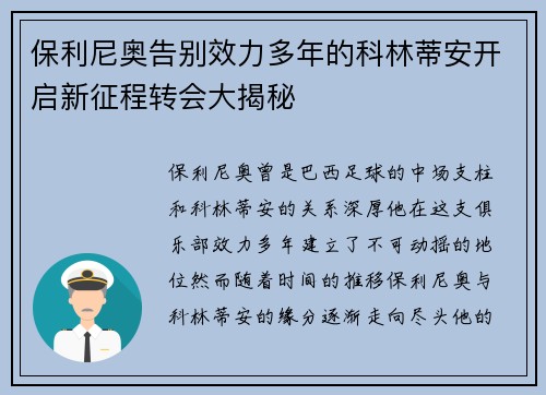 保利尼奥告别效力多年的科林蒂安开启新征程转会大揭秘