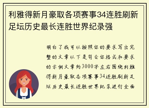 利雅得新月豪取各项赛事34连胜刷新足坛历史最长连胜世界纪录强