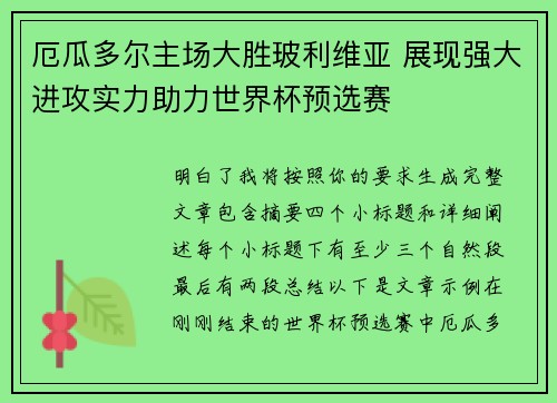 厄瓜多尔主场大胜玻利维亚 展现强大进攻实力助力世界杯预选赛