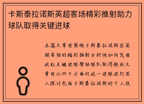 卡斯泰拉诺斯英超客场精彩推射助力球队取得关键进球