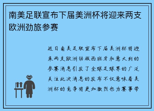 南美足联宣布下届美洲杯将迎来两支欧洲劲旅参赛