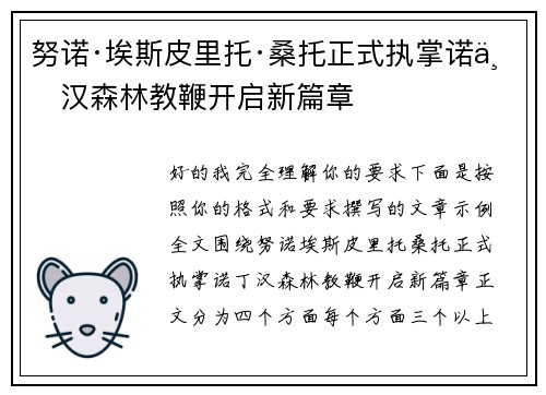 努诺·埃斯皮里托·桑托正式执掌诺丁汉森林教鞭开启新篇章