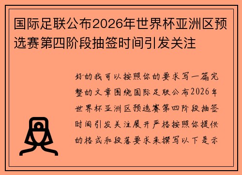 国际足联公布2026年世界杯亚洲区预选赛第四阶段抽签时间引发关注