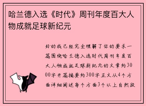 哈兰德入选《时代》周刊年度百大人物成就足球新纪元
