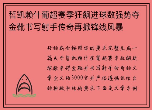 哲凯赖什葡超赛季狂飙进球数强势夺金靴书写射手传奇再掀锋线风暴