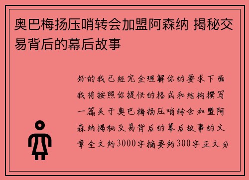 奥巴梅扬压哨转会加盟阿森纳 揭秘交易背后的幕后故事