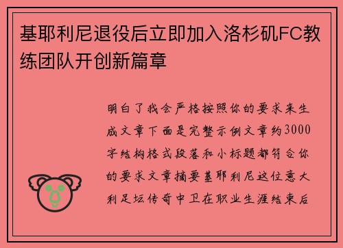 基耶利尼退役后立即加入洛杉矶FC教练团队开创新篇章
