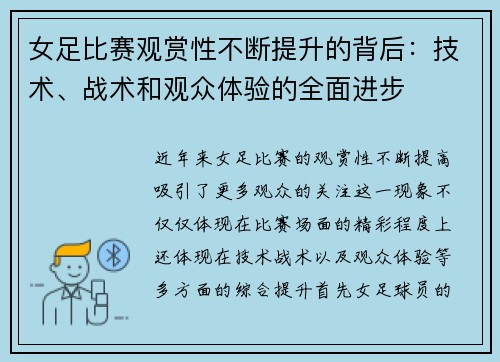女足比赛观赏性不断提升的背后:技术、战术和观众体验的全面进步