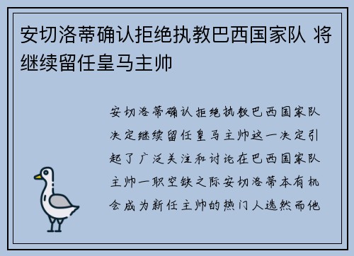 安切洛蒂确认拒绝执教巴西国家队 将继续留任皇马主帅