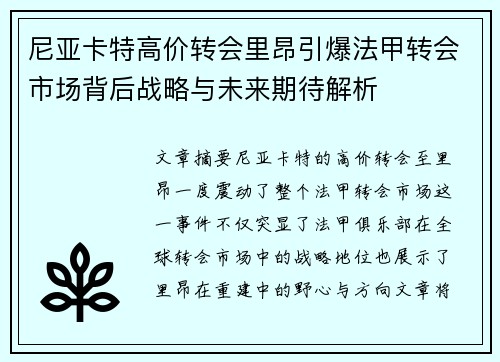 尼亚卡特高价转会里昂引爆法甲转会市场背后战略与未来期待解析