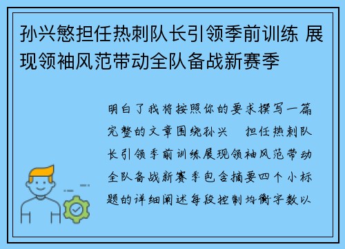 孙兴慜担任热刺队长引领季前训练 展现领袖风范带动全队备战新赛季