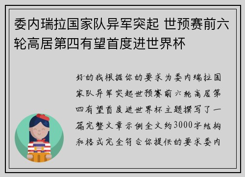 委内瑞拉国家队异军突起 世预赛前六轮高居第四有望首度进世界杯
