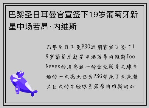 巴黎圣日耳曼官宣签下19岁葡萄牙新星中场若昂·内维斯