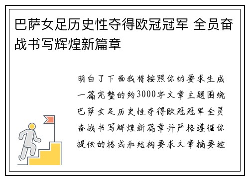巴萨女足历史性夺得欧冠冠军 全员奋战书写辉煌新篇章