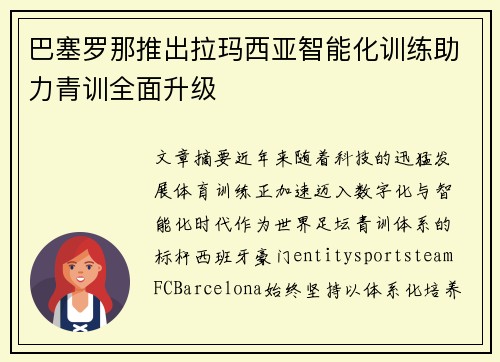 巴塞罗那推出拉玛西亚智能化训练助力青训全面升级