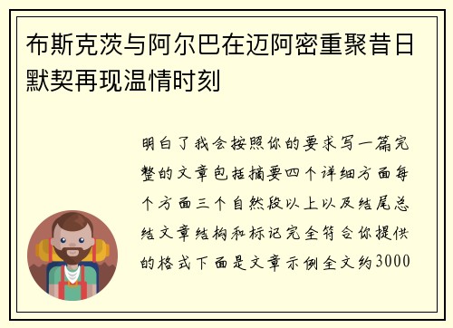 布斯克茨与阿尔巴在迈阿密重聚昔日默契再现温情时刻