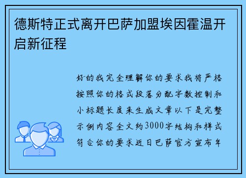 德斯特正式离开巴萨加盟埃因霍温开启新征程
