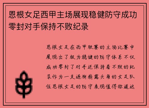 恩根女足西甲主场展现稳健防守成功零封对手保持不败纪录