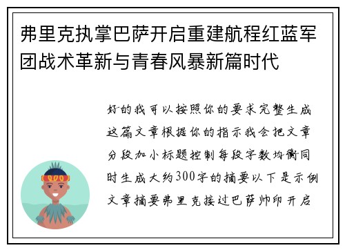 弗里克执掌巴萨开启重建航程红蓝军团战术革新与青春风暴新篇时代