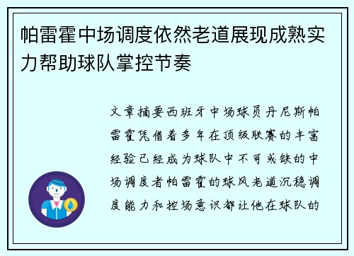 帕雷霍中场调度依然老道展现成熟实力帮助球队掌控节奏