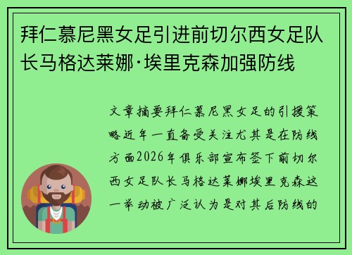 拜仁慕尼黑女足引进前切尔西女足队长马格达莱娜·埃里克森加强防线