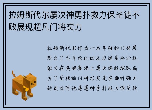 拉姆斯代尔屡次神勇扑救力保圣徒不败展现超凡门将实力