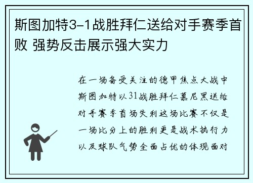 斯图加特3-1战胜拜仁送给对手赛季首败 强势反击展示强大实力