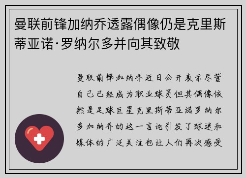 曼联前锋加纳乔透露偶像仍是克里斯蒂亚诺·罗纳尔多并向其致敬