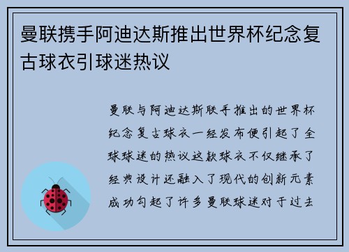 曼联携手阿迪达斯推出世界杯纪念复古球衣引球迷热议