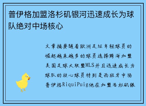 普伊格加盟洛杉矶银河迅速成长为球队绝对中场核心