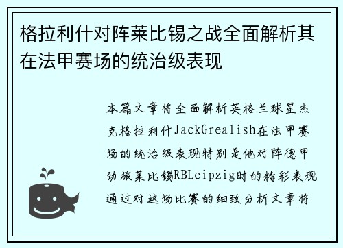 格拉利什对阵莱比锡之战全面解析其在法甲赛场的统治级表现