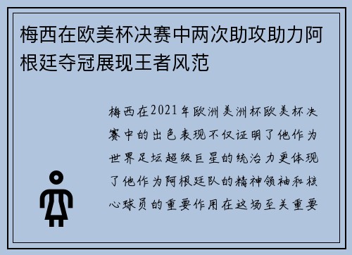 梅西在欧美杯决赛中两次助攻助力阿根廷夺冠展现王者风范