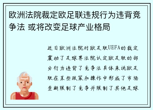 欧洲法院裁定欧足联违规行为违背竞争法 或将改变足球产业格局