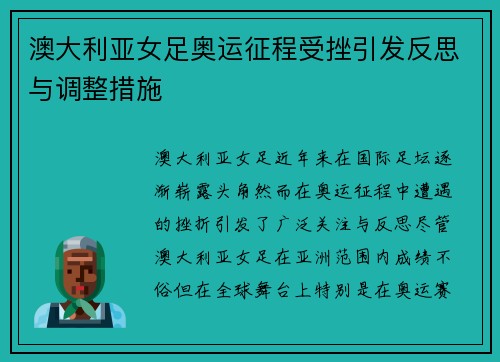 澳大利亚女足奥运征程受挫引发反思与调整措施