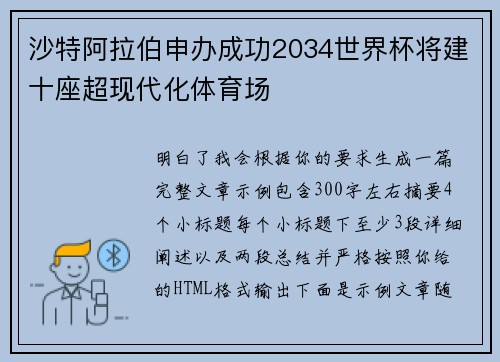沙特阿拉伯申办成功2034世界杯将建十座超现代化体育场