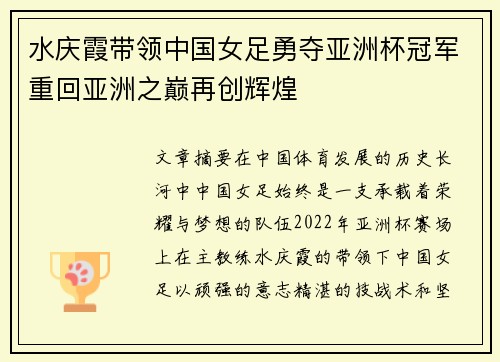 水庆霞带领中国女足勇夺亚洲杯冠军重回亚洲之巅再创辉煌
