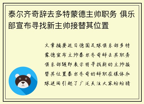 泰尔齐奇辞去多特蒙德主帅职务 俱乐部宣布寻找新主帅接替其位置