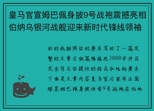 皇马官宣姆巴佩身披9号战袍震撼亮相伯纳乌银河战舰迎来新时代锋线领袖