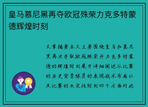 皇马慕尼黑再夺欧冠殊荣力克多特蒙德辉煌时刻