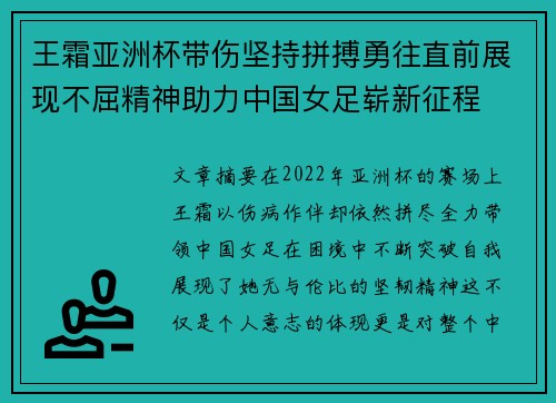 王霜亚洲杯带伤坚持拼搏勇往直前展现不屈精神助力中国女足崭新征程