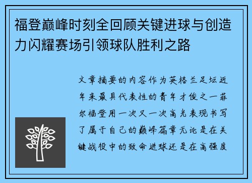 福登巅峰时刻全回顾关键进球与创造力闪耀赛场引领球队胜利之路
