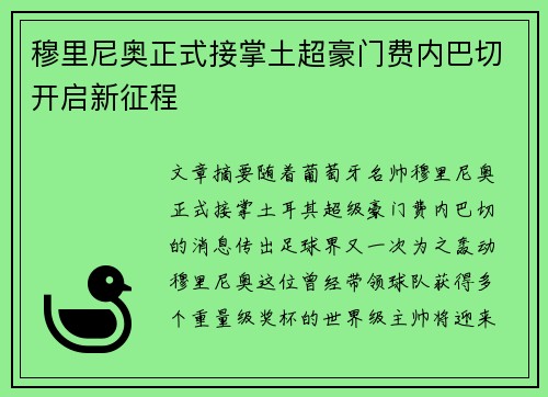 穆里尼奥正式接掌土超豪门费内巴切开启新征程 穆里尼奥正式接掌土超豪门费内巴切开启新征程
