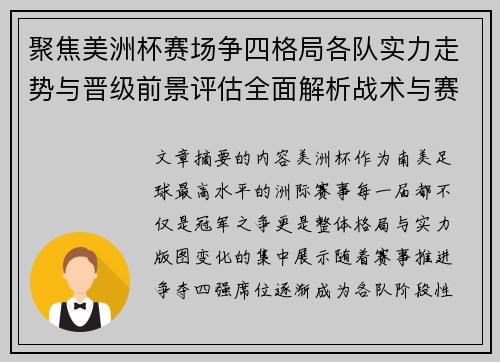聚焦美洲杯赛场争四格局各队实力走势与晋级前景评估全面解析战术与赛程变量