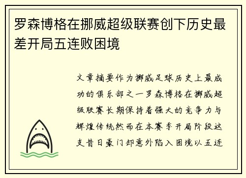 罗森博格在挪威超级联赛创下历史最差开局五连败困境