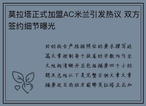 莫拉塔正式加盟AC米兰引发热议 双方签约细节曝光