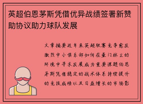 英超伯恩茅斯凭借优异战绩签署新赞助协议助力球队发展