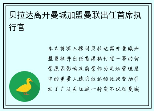 贝拉达离开曼城加盟曼联出任首席执行官