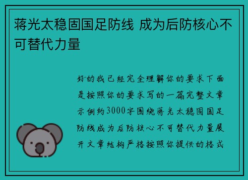 蒋光太稳固国足防线 成为后防核心不可替代力量