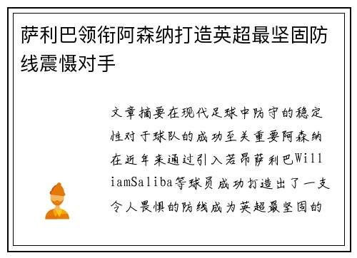 萨利巴领衔阿森纳打造英超最坚固防线震慑对手
