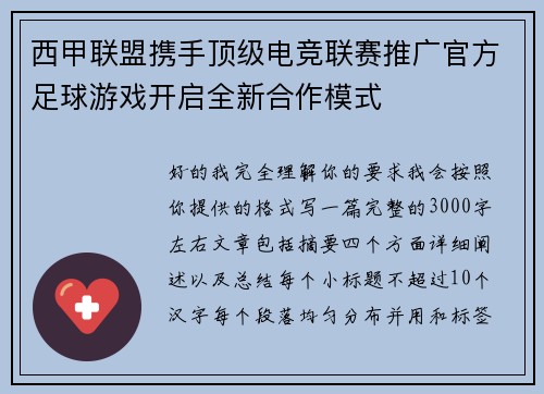 西甲联盟携手顶级电竞联赛推广官方足球游戏开启全新合作模式